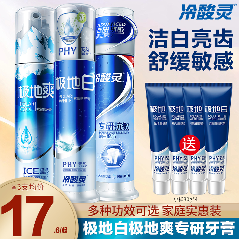 冷酸灵极地白美白抗敏感牙膏