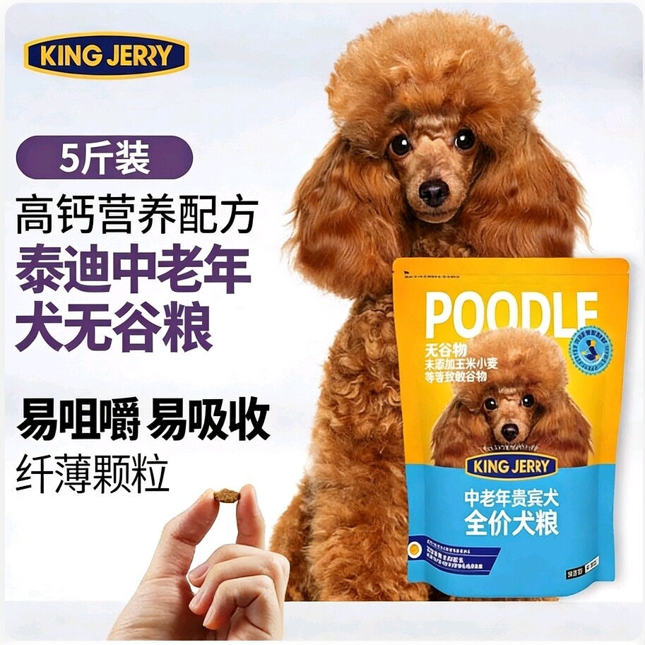 金吉瑞king jerry贵宾泰迪专用老年狗粮老龄犬狗食高龄犬5斤2.5kg