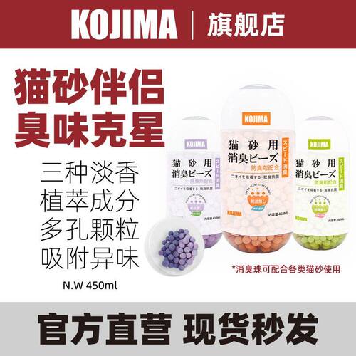 KOJIMA猫砂盆伴侣去味除臭珠猫咪用品大全猫屎厕所除味剂消臭神器