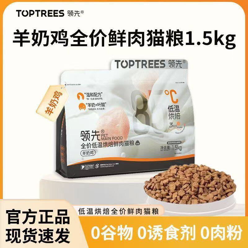 Toptrees领先烘焙猫粮鸡胸肉羊奶粉猫主粮益生菌养胃猫主粮干粮