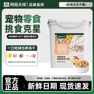 网易严选天成狗狗零食冻干狗零食鸡肉粒冻干桶500g宠物磨牙棒