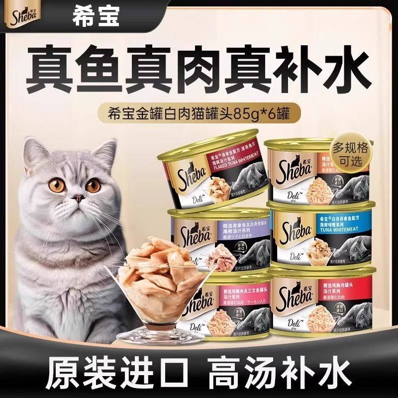 sheba希宝猫罐头猫咪进口红白肉成猫汤罐营养猫零食猫湿粮旗舰店,宠物/宠物食品及用品,猫零食罐,淘宝优惠券,粉丝福利购,淘宝优惠卷