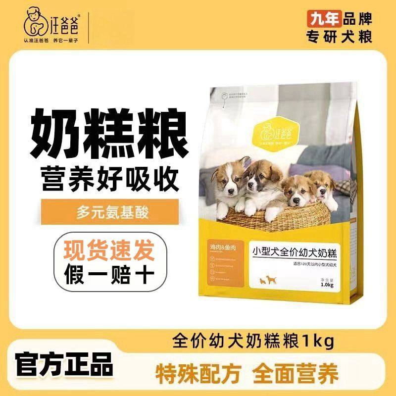 汪爸爸离乳期幼犬奶糕粮大型小型犬泰迪比熊金毛柯基天然哺乳狗粮
