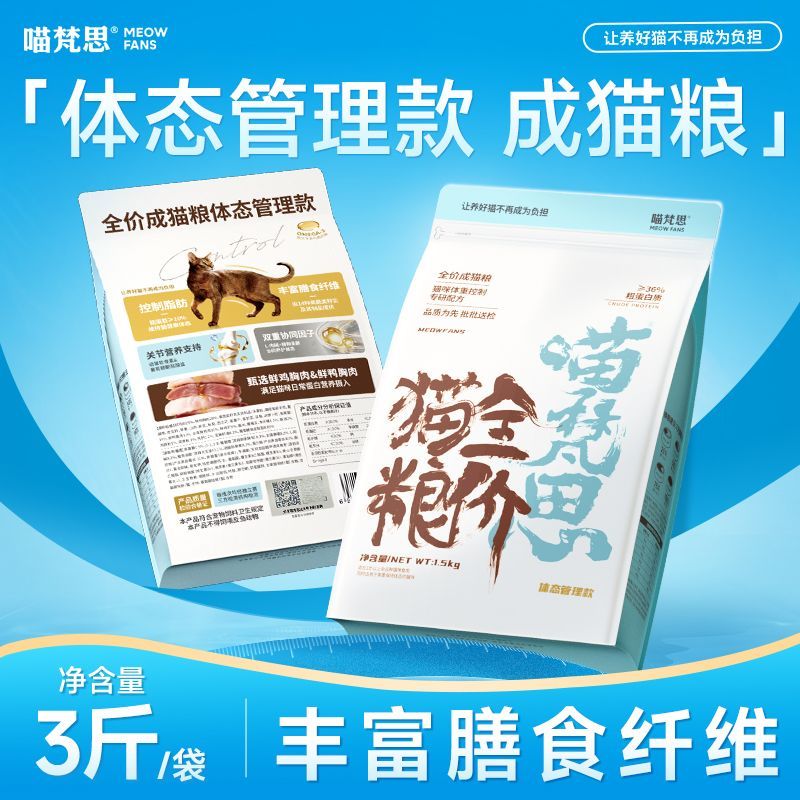 喵梵思全价猫粮体态管理胖猫成猫通用猫粮肥胖猫减肥健体专用粮图片