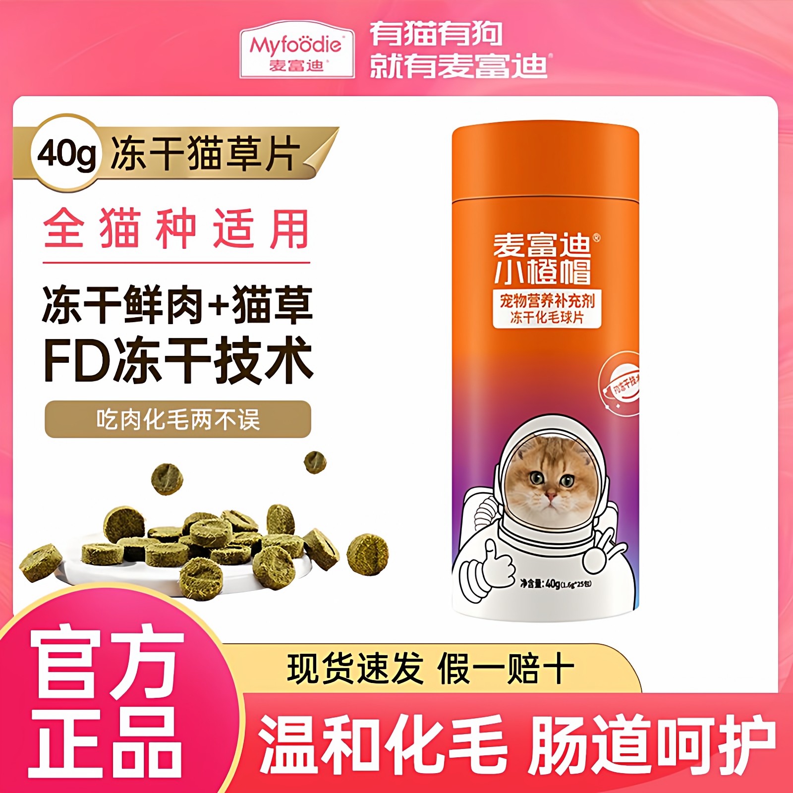 麦富迪小橙帽冻干化毛球片猫咪零食猫草粒促排毛球猫草片40g,宠物/宠物食品及用品,其它宠物粮食,淘宝优惠券,粉丝福利购,淘宝优惠卷