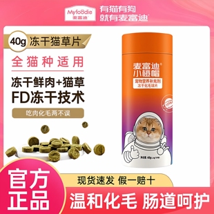 麦富迪小橙帽冻干化毛球片猫咪零食猫草粒促排毛球猫草片40g