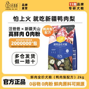 汪爸爸无谷鸭肉梨配方犬粮鲜肉狗粮泰迪柯基幼成犬冻干通用4斤装