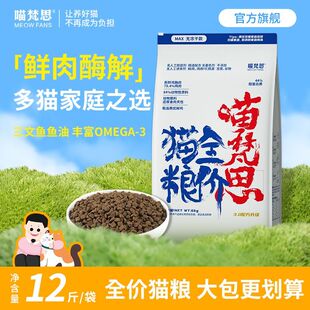 喵梵思无冻干款白袋子大包装营养幼猫成猫全阶段通用猫粮12斤