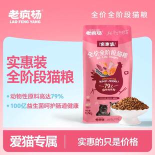 老疯杨实惠装全价通用猫粮流浪猫救助猫粮营养多猫家庭成猫幼猫
