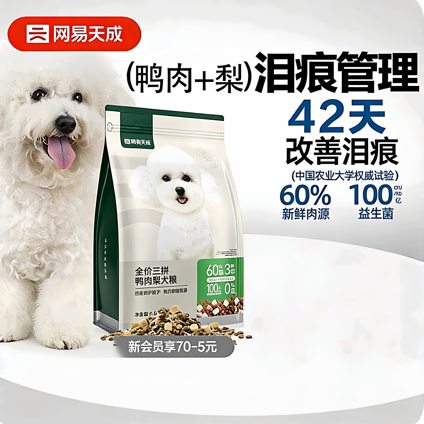 网易严选天成冻干三拼鸭肉梨犬粮全价泪痕鲜肉益生菌通用幼犬泰迪