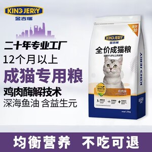 金吉瑞kingjerry买1送1猫粮成猫专用鱼味英短加菲布偶成年猫食饭