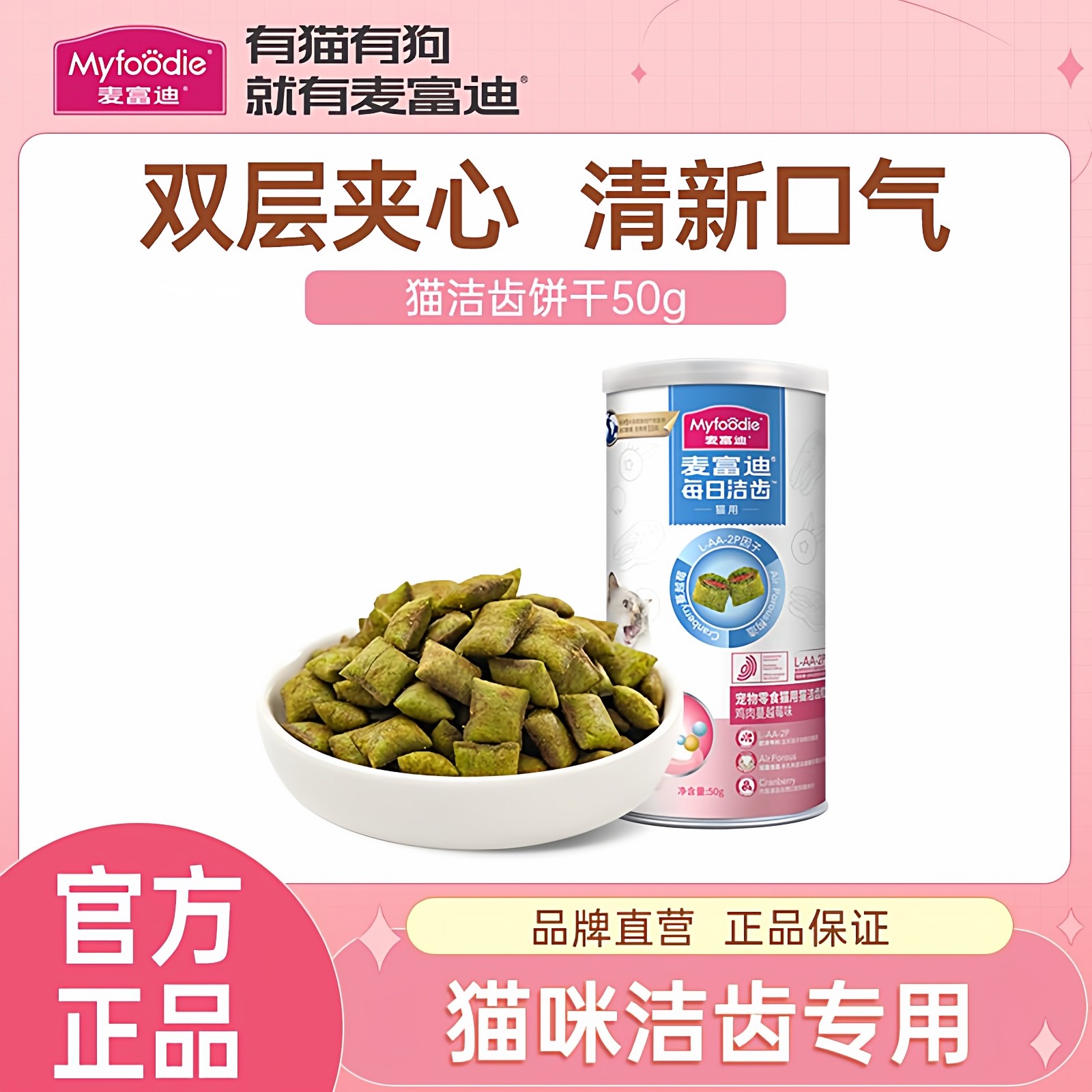 麦富迪猫零食鸡肉鱼肉猫饼干洁齿清新口气鱼肉味成幼猫咪零食50g,宠物/宠物食品及用品,猫草/猫草片,淘宝优惠券,粉丝福利购,淘宝优惠卷