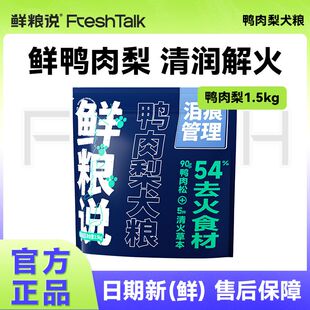 鲜粮说鸭肉梨鲜肉松狗粮清火去泪痕改善挑食成幼大小犬通用1.5kg
