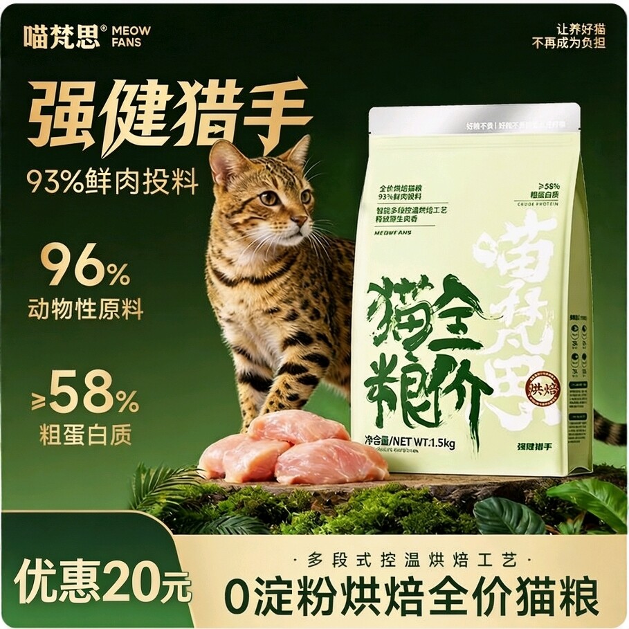 【0淀粉烘焙粮】喵梵思全价猫粮强健猎手鲜肉烘焙成猫幼猫通用粮图片