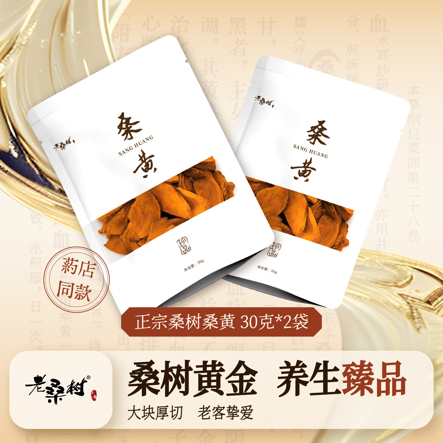 老桑树桑黄滋补灵芝仿野生桑黄农科院出品30g*2袋
