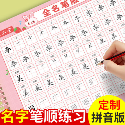 名字练字帖名字贴姓名定制描红本幼儿园练字本定做练习册学前班初学者笔画笔顺数字控笔训练入门宝宝写字练自