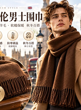 英伦格纯羊毛围巾男佩戴不优雅吗