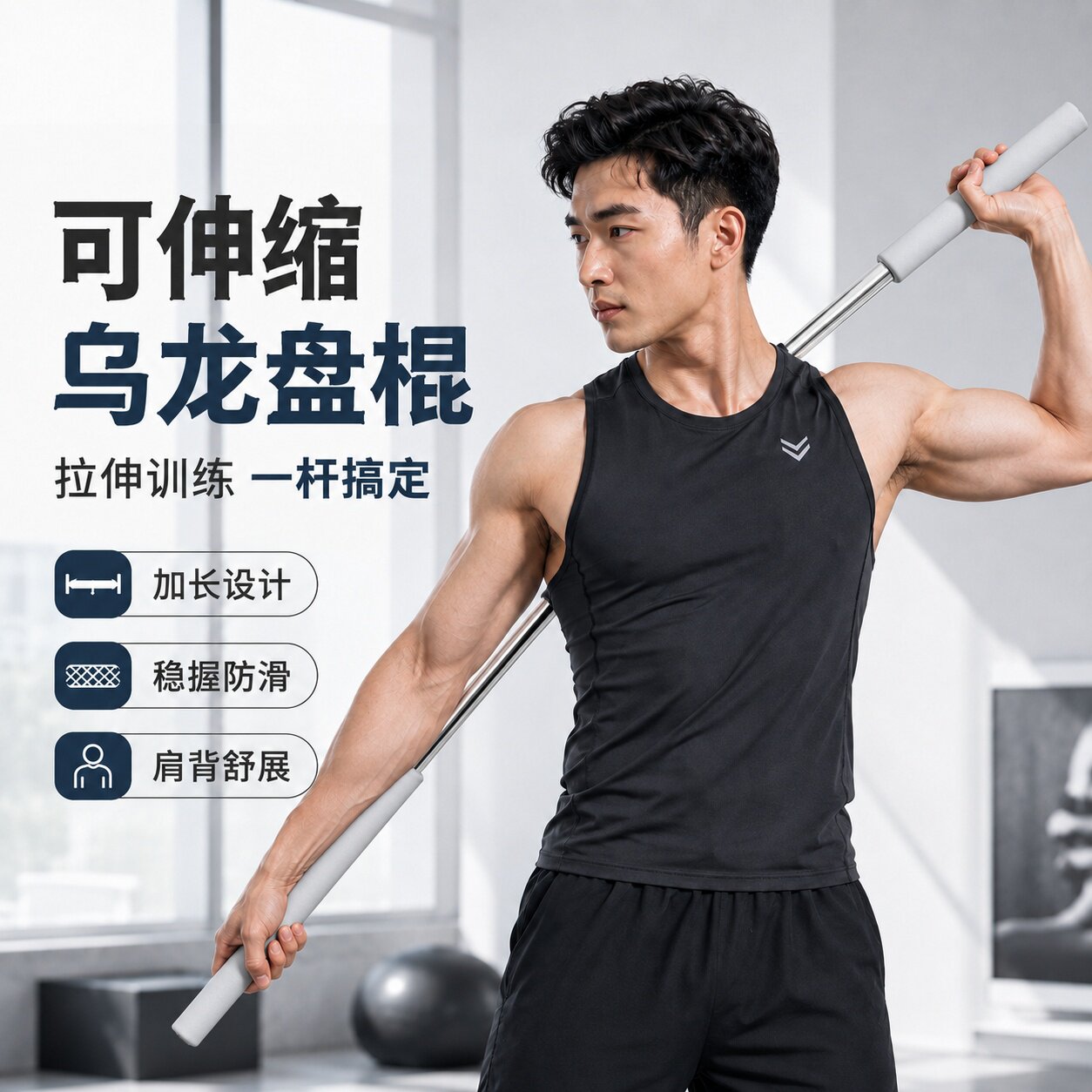乌龙盘棍可伸缩设计，还不方便？图片