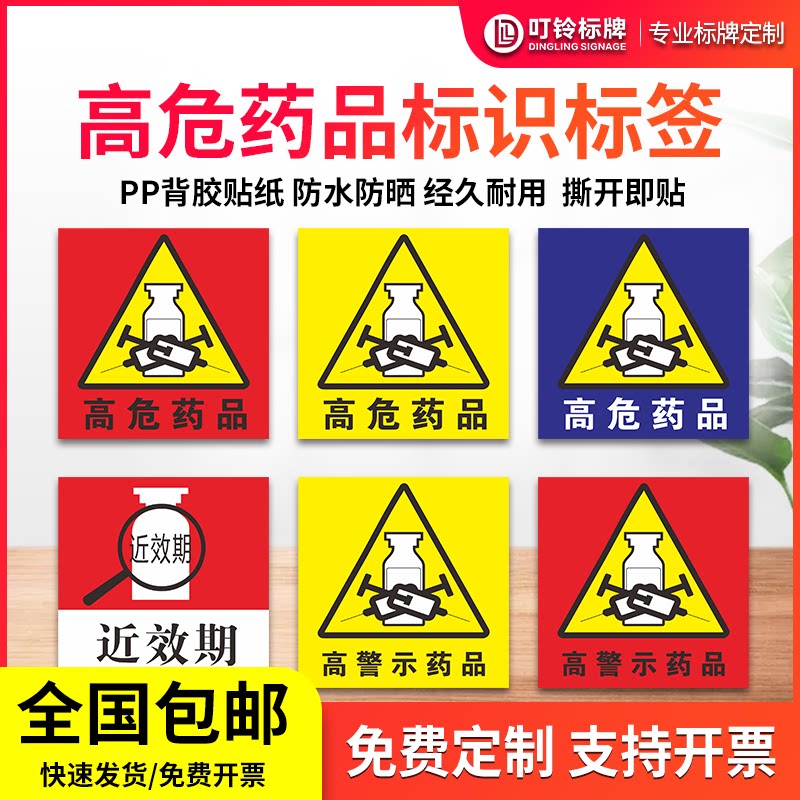 高危标识标签特殊药品贴纸药店分类牌高警示药品标贴高危警示定制定做