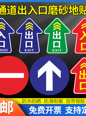 出入口标志牌进出口出口磨砂贴纸耐磨地贴广告提示牌上下班出入口闸机通道标识贴禁止警示通道箭头支持定制