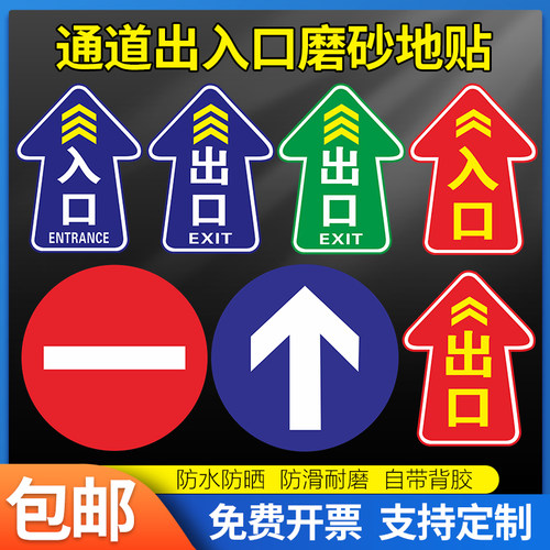 出入口标识牌磨砂地贴定制标识牌