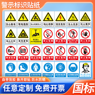 国标安全标识牌pp背胶贴纸