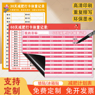 减肥打卡记录表体重表60天冰箱磁性贴运动自律神器100天30天计划表墙贴一个月饮食打卡规划目标每日任务表