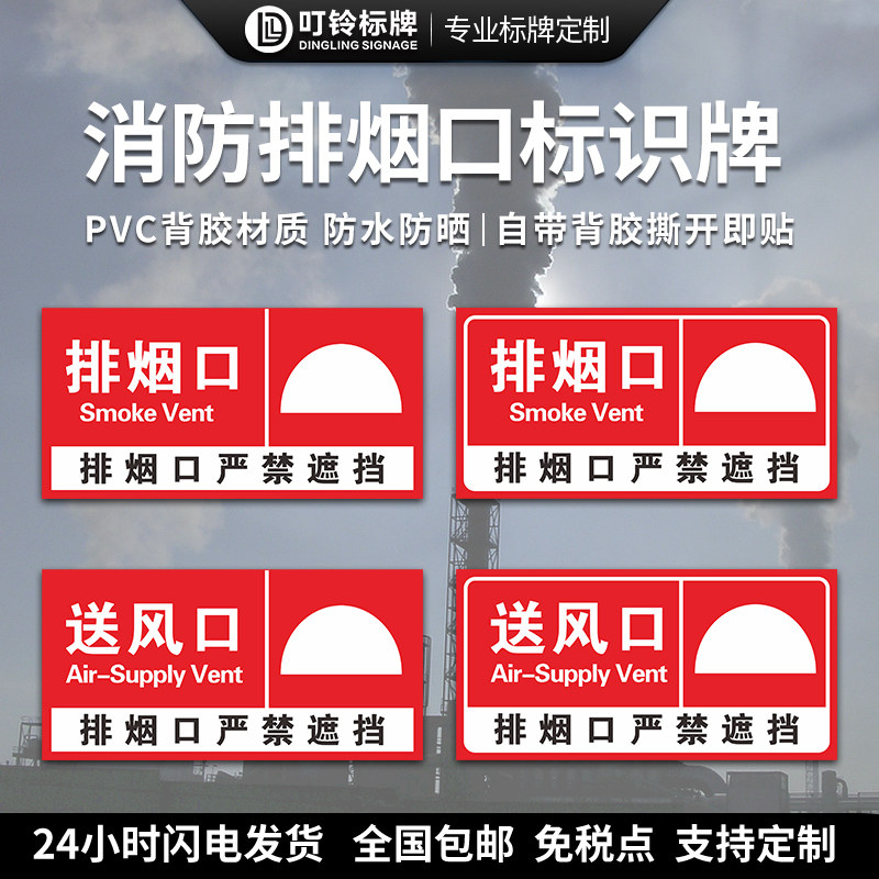 排烟口贴纸标识牌排风消防消防标识遮挡正压送风口严禁口送风口标志牌