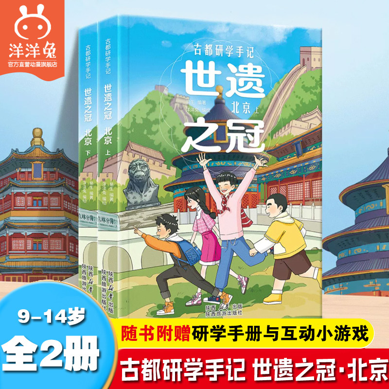 官方正版 古都研学手记 世遗之冠·北京全2册160+纯手绘漫画与场景 500+实景拍摄照片带孩子探索沉淀在时光里的北京 洋洋兔