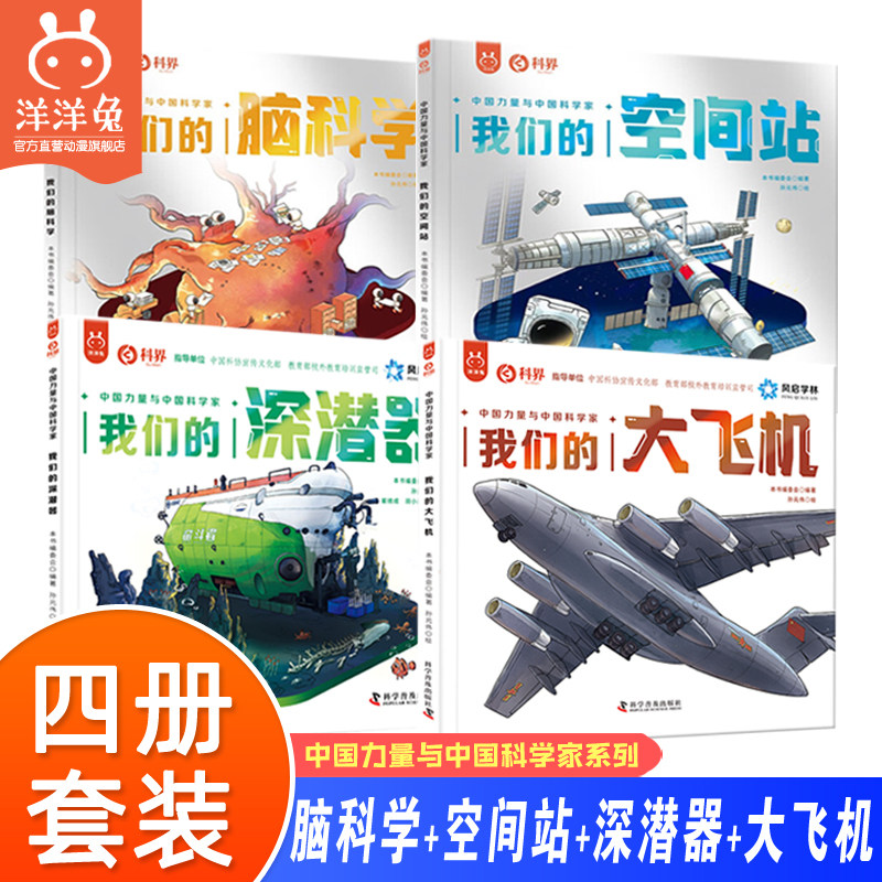 官方正版我们的脑科学+空间站+深潜器+大飞机4册套装画给孩子的前沿科技知识科普书中国科学家漫画科学小学生课外阅读绘本漫画书籍