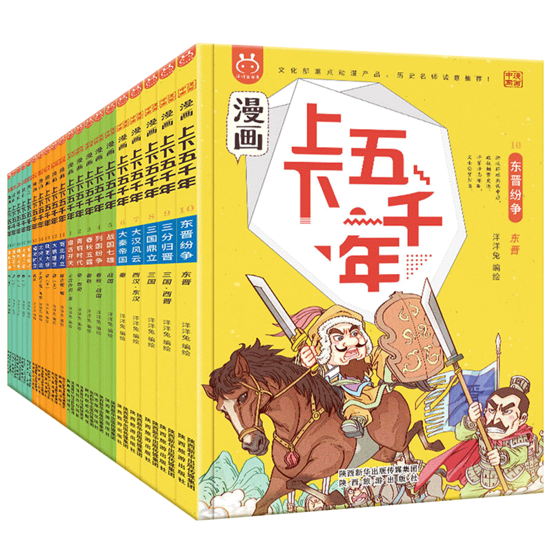 【洋洋兔旗舰正版】礼盒装赠挂图+手册+音频漫画上下五千年全套20册中国历史中华上下五千年5000年三四五年级小学生阅读课