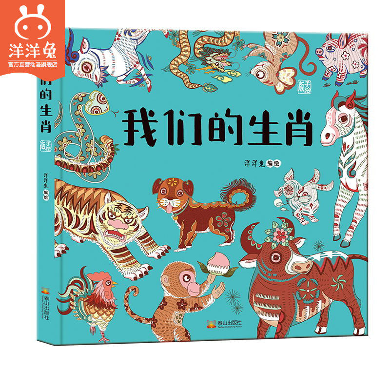 官方正版精装我们的生肖:画给孩子的生肖故事 洋洋兔童书全彩手绘漫画硬壳精装大开本4-12岁少儿科普小百科儿童读物 漫画绘本