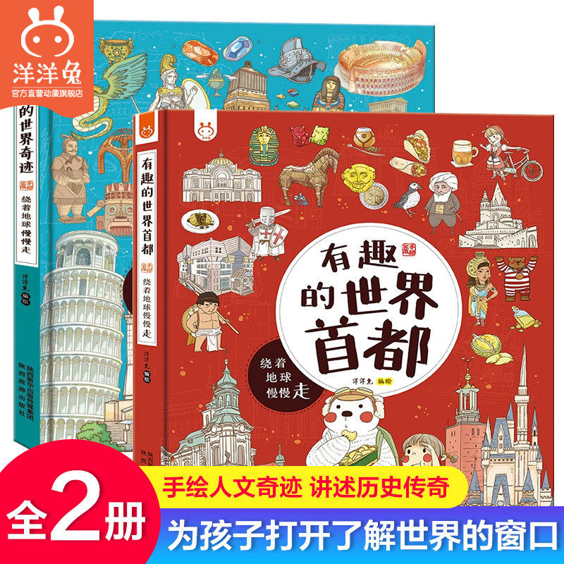 【全2册】官方正版洋洋兔伟大的世界奇迹+有趣的世界首都小学生一二三四五六年级课外阅读少儿童手绘漫画绘本科普百科书籍怎么样,好用不?