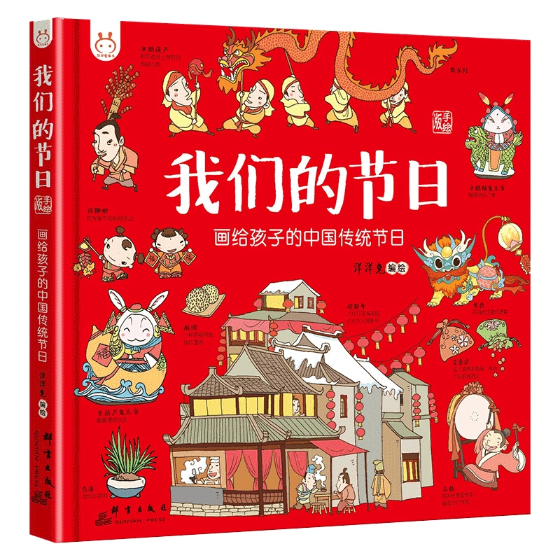 官方正版精装我们的节日画给孩子的中国传统节日3-6-9岁儿童启蒙幼儿绘本图画书洋洋兔中华故事中国民俗文化故事书籍