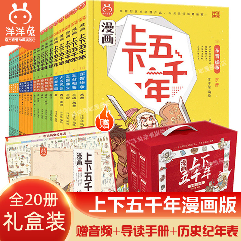 【赠挂图+导读手册+音频】官方正版洋洋兔漫画上下五千年全套20册中华上下五千年书中国5000年历史三四五年级小学生阅读课外书籍使用感如何?