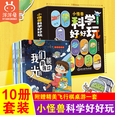 【赠飞行棋桌游】官方正版全10册小怪兽科学好好玩物理生物数学多学科启蒙趣味儿童科普启蒙漫画互动萌趣可爱原创ip绘本书籍洋洋兔