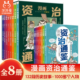 秦始皇汉武帝曹操经典 官方正版 漫画资治通鉴全套8册小学生版 司马光著洋洋兔孩子读得懂讲透资治通鉴少年版 中华历史漫画故事书