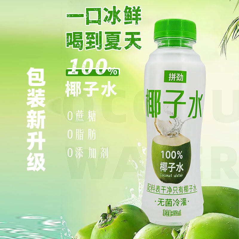 拼劲100%纯椰子水350ml饮料果汁孕妇电解质椰青果汁整箱