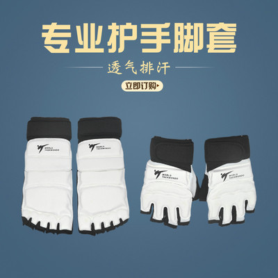 实战跆拳道护手脚套WENJIN/稳劲