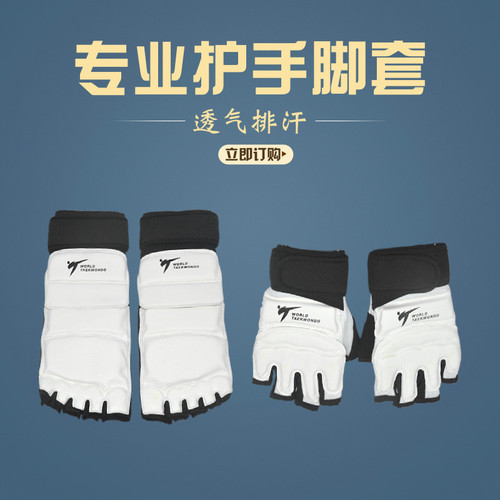 实战跆拳道护手脚套WENJIN/稳劲