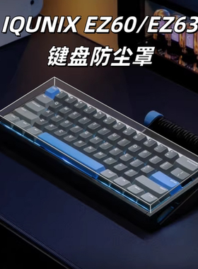 适用IQUNIX EZ63/EZ60键盘透明亚克力防尘防水罩60配列键盘保护罩