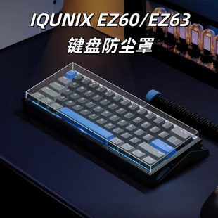 适用IQUNIX EZ63/EZ60键盘透明亚克力防尘防水罩60配列键盘保护罩