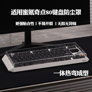 适用于MelGeek蜜氪奇点80磁轴键盘透明防尘罩亚克力键帽罩