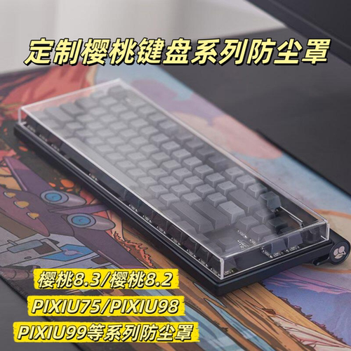 适用樱桃8.3/8.2透明防尘罩