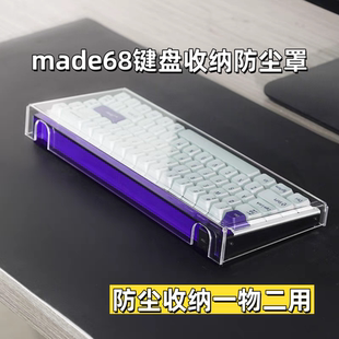 適用小蜜蜂made68鍵盤透明亞克力防塵罩底托兩用防水防塵保護殼