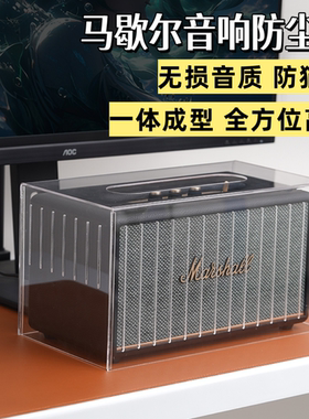 适用马歇尔Marshall stanmore3音箱防尘罩Acton III/II音响保护壳