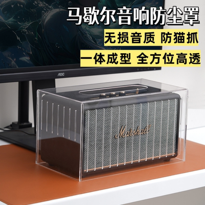 适用马歇尔Marshall音箱防尘罩