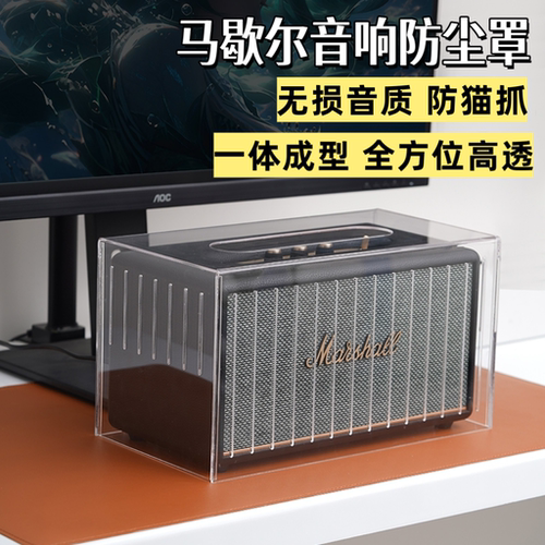 适用马歇尔Marshall音箱防尘罩
