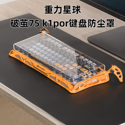 适用于重力星球破茧75k1pro键盘防尘罩透明亚克力键帽防尘保护罩