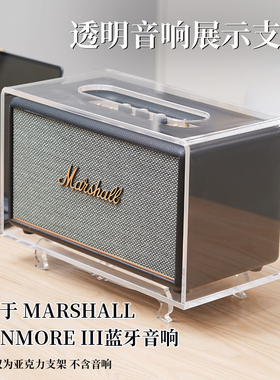 适用MARSHALL STANMORE III马歇尔蓝牙音响桌面支架展示架摆件